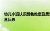 幼兒小班認識顏色教案及反思 幼兒園小班教案《認識顏色》含反思