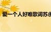愛(ài)一個(gè)人好難歌詞蘇永康 愛(ài)一個(gè)人好難歌詞