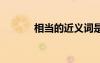 相當(dāng)?shù)慕x詞是 相當(dāng)?shù)慕x詞