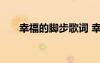 幸福的腳步歌詞 幸福的腳步初三作文