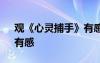 觀《心靈捕手》有感300字 觀《心靈捕手》有感