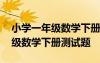 小學(xué)一年級數(shù)學(xué)下冊測試題及答案 小學(xué)一年級數(shù)學(xué)下冊測試題