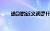 道別的近義詞是什么? 道別的近義詞