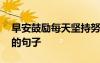 早安鼓勵(lì)每天堅(jiān)持努力的句子 每天堅(jiān)持努力的句子
