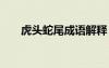 虎頭蛇尾成語(yǔ)解釋 虎頭蛇尾詞語(yǔ)解釋