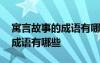 寓言故事的成語有哪些二年級(jí) 與寓言故事的成語有哪些
