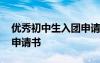 優(yōu)秀初中生入團申請書范文 優(yōu)秀初中生入團申請書