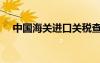 中國海關進口關稅查詢（進口關稅查詢）