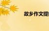 故鄉(xiāng)作文提綱 故鄉(xiāng)作文
