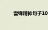 雷鋒精神句子10字 雷鋒精神句子