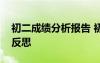 初二成績分析報告 初二期末成績分析總結(jié)與反思