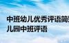 中班幼兒優(yōu)秀評語簡短 中班優(yōu)秀幼兒評語-幼兒園中班評語
