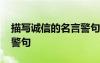 描寫誠信的名言警句有哪些 描寫誠信的名言警句