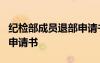 紀(jì)檢部成員退部申請(qǐng)書1萬字 紀(jì)檢部成員退部申請(qǐng)書