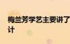 梅蘭芳學藝主要講了什么 梅蘭芳學藝教學設計