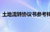 土地流轉協議書參考樣板 土地流轉的協議書