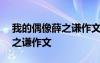 我的偶像薛之謙作文600字勵(lì)志 我的偶像薛之謙作文