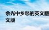 余光中鄉(xiāng)愁的英文翻譯 余光中《鄉(xiāng)愁》中英文版