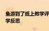 魚游到了紙上教學(xué)評價(jià) 《魚游到了紙上》教學(xué)反思