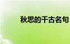 秋思的千古名句 秋思的古詩名句