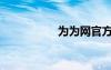 為為網(wǎng)官方（為為網(wǎng)）