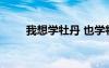 我想學(xué)牡丹 也學(xué)牡丹開(kāi)的初三作文