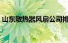 山東散熱器風(fēng)扇公司排名企業(yè)（山東散熱器）