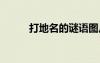 打地名的謎語圖片 打地名的謎語