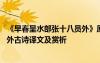 《早春呈水部張十八員外》原文及翻譯 早春呈水部張十八員外古詩譯文及賞析