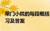 柴門小院的每段概括 柴門小院 現代文閱讀練習及答案