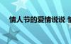 情人節(jié)的愛情說說 情人節(jié)愛情語錄33條