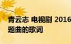青云志 電視劇 2016主題曲 劉若英青云志主題曲的歌詞