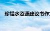 珍惜水資源建議書(shū)作文 珍惜水資源建議書(shū)