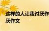 這樣的人讓我討厭作文開(kāi)頭 這樣的人讓我討厭作文
