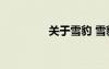 關(guān)于雪豹 雪豹作文400字