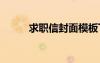 求職信封面模板下載 求職信封面