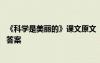 《科學是美麗的》課文原文 《科學是美麗的》閱讀練習題及答案