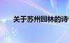 關(guān)于蘇州園林的詩(shī)句 蘇州園林的詩(shī)句