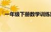 一年級下冊數(shù)學(xué)訓(xùn)練題 四年級數(shù)學(xué)練習(xí)題