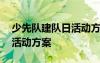 少先隊(duì)建隊(duì)日活動(dòng)方案及總結(jié) 少先隊(duì)建隊(duì)日活動(dòng)方案