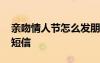 親吻情人節(jié)怎么發(fā)朋友圈 親吻情人節(jié)祝福語(yǔ)短信