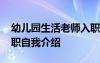 幼兒園生活老師入職感言 幼兒園生活老師入職自我介紹