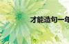 才能造句一年級 才能造句