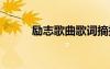 勵(lì)志歌曲歌詞摘抄 勵(lì)志歌曲歌詞