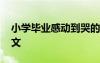 小學畢業(yè)感動到哭的一段話 小學畢業(yè)感人作文