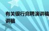 有關(guān)銀行競聘演講稿怎么寫 有關(guān)銀行競聘演講稿