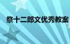 祭十二郎文優(yōu)秀教案 祭十二郎文教學(xué)設(shè)計(jì)