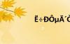 ?÷D?μ?′ò?′êê?ê2?′