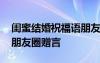 閨蜜結(jié)婚祝福語朋友圈短句 閨蜜結(jié)婚祝福語朋友圈贈言