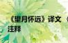 《望月懷遠(yuǎn)》譯文 《望月懷遠(yuǎn)》古詩原文及注釋